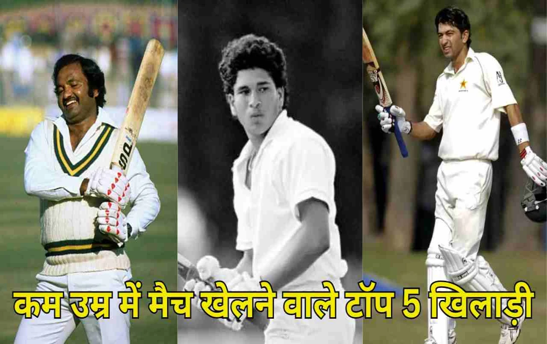 टेस्ट क्रिकेट में सबसे कम उम्र में डेब्यू करने वाले टॉप 5 खिलाड़ी, देखें पूरी लिस्ट