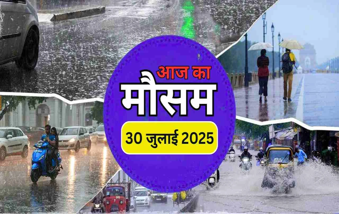 दिल्ली, मध्य प्रदेश समेत कई राज्यों में भारी बारिश का अलर्ट, जानिए अपने शहर का मौसम अपडेट