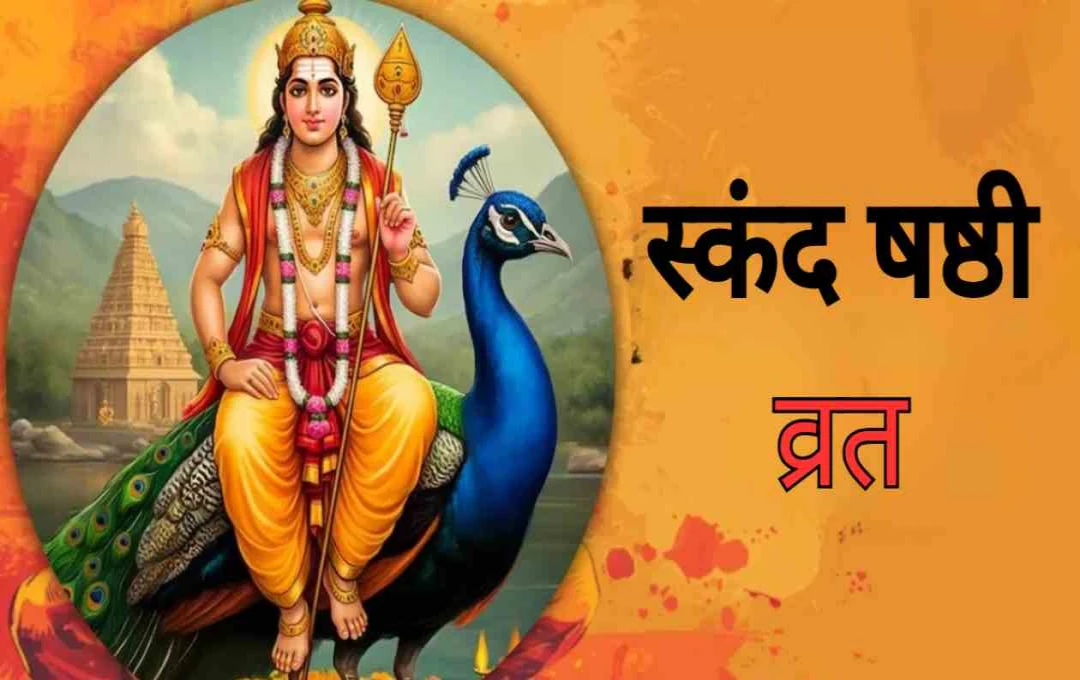 स्कंद षष्ठी व्रत में छिपा है संतान सुख का राज, जानिए शुभ मुहूर्त और महत्व