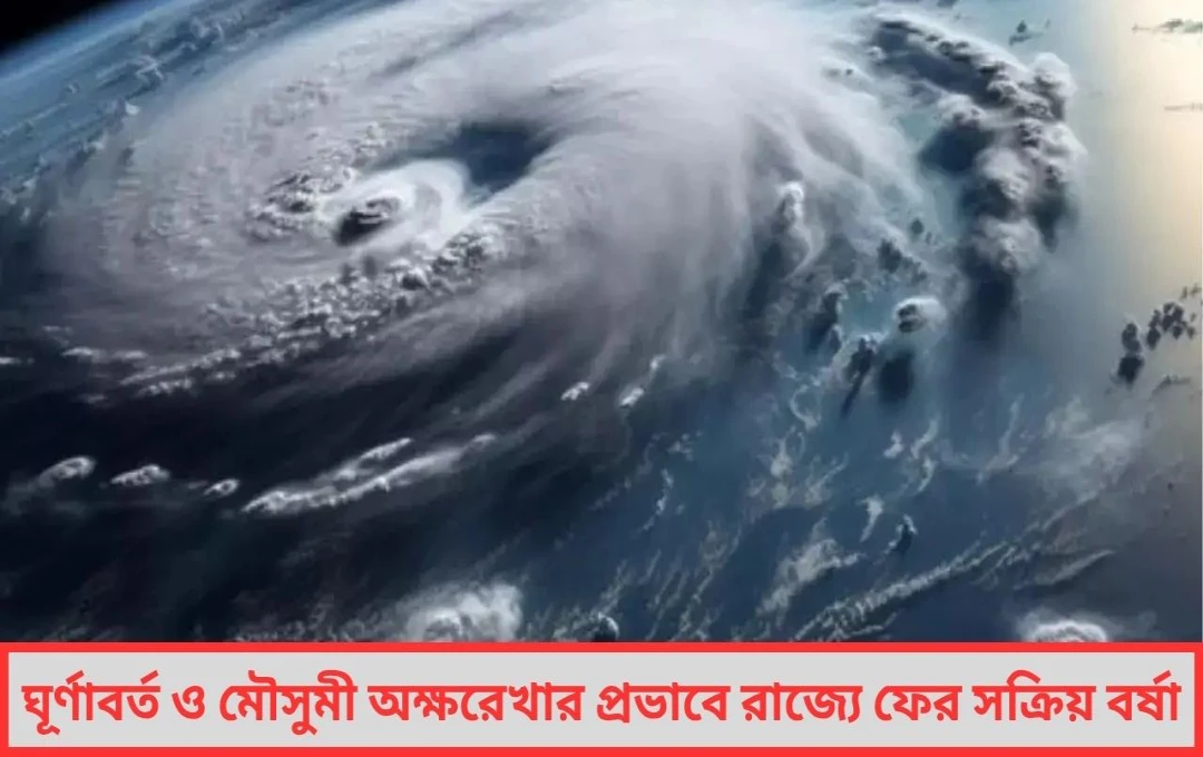 ঘূর্ণাবর্ত অক্ষরেখার ত্রিফলা রাজ্যে ফের বৃষ্টির দাপট শহরে জলীয় অস্বস্তি উত্তরবঙ্গে ধসের শঙ্কা