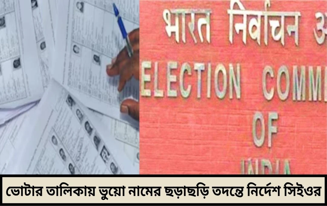 ভোটার তালিকায় ভুয়ো নামের ছড়াছড়ি নতুন নাম তোলার আগে এবার কঠোর যাচাইয়ের নির্দেশ মুখ্য নির্বাচনী আধিকারিকের