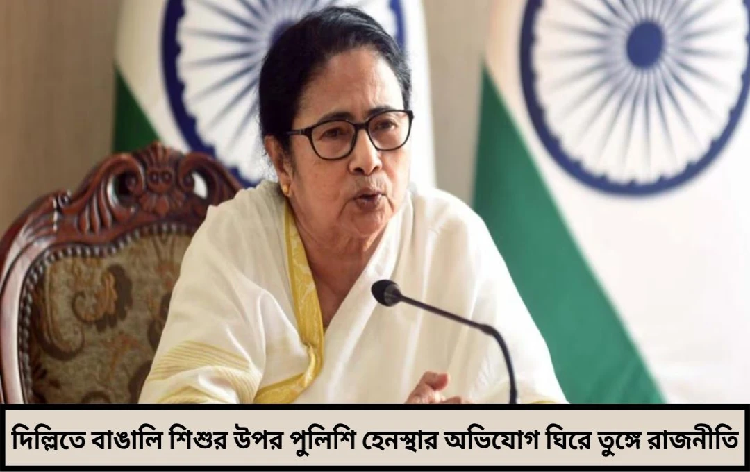 দিল্লিতে শিশু হেনস্থার অভিযোগ ঘিরে ফের মমতার তোপ ‘ওদের বেলায় অমিশন এখানে যত্ত কমিশন!
