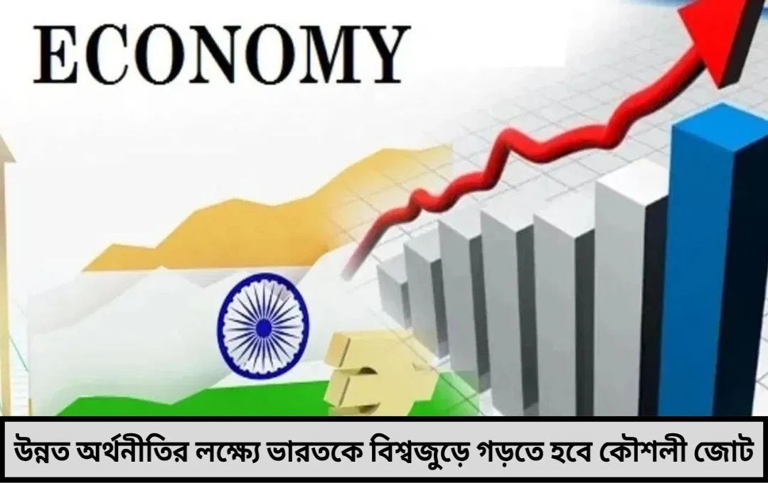অর্থনীতির পথে একলা চলা নয় জোট গড়ে উন্নয়নের বার্তা নয়াদিল্লির!

