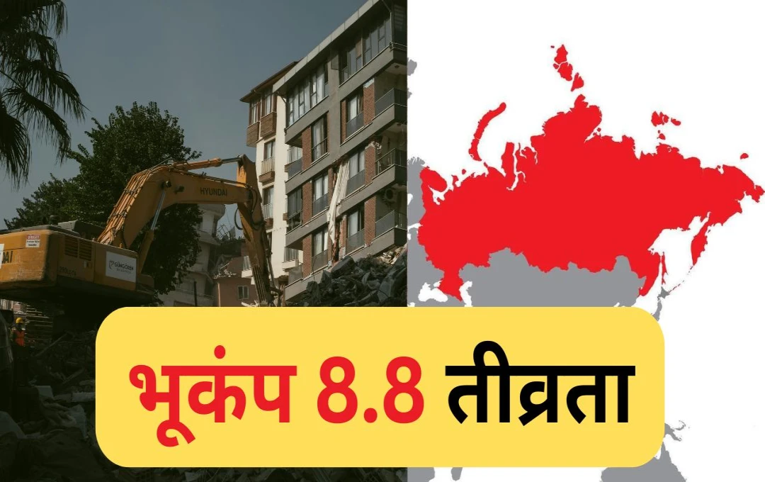 रूस में 8.8 तीव्रता का भूकंप, सुनामी अलर्ट जारी; क्या बाबा वेंगा की भविष्यवाणी हुई सच?