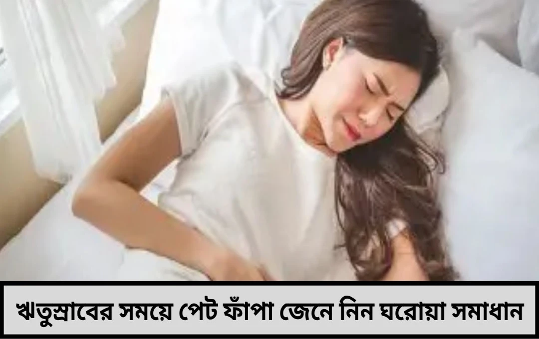 ঋতুস্রাবের সময়ে পেট ফাঁপার সমস্যায় কষ্ট জেনে নিন সহজ ঘরোয়া সমাধান