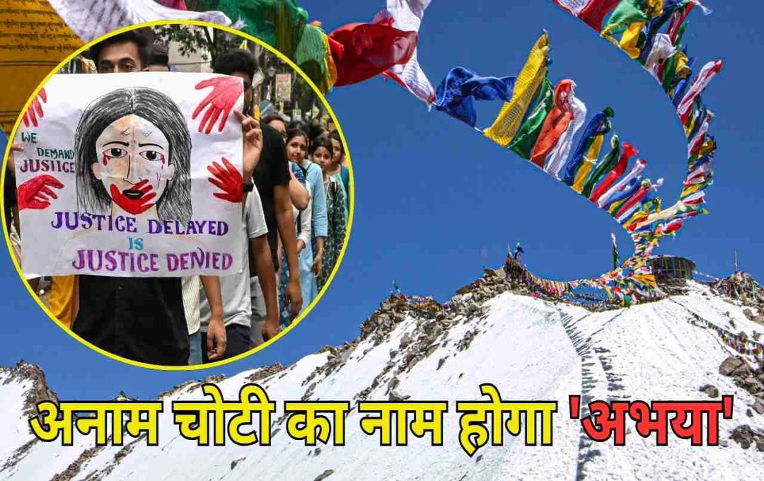 लद्दाख की अनाम चोटी का नाम होगा 'अभया', आरजी कर अस्पताल की पीड़िता को श्रद्धांजलि