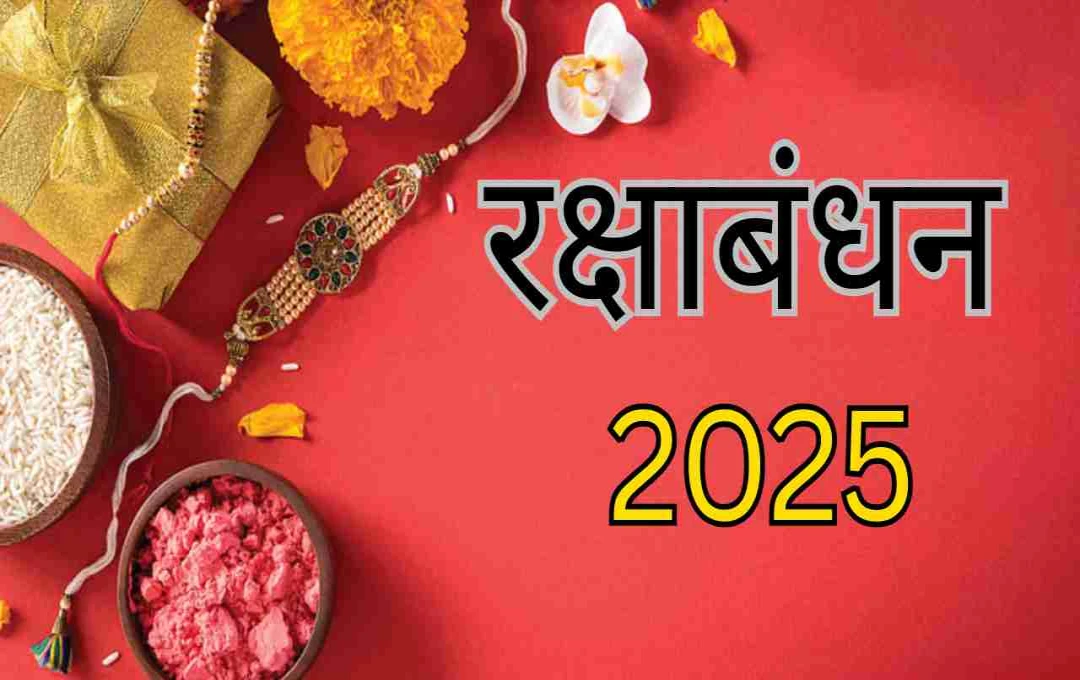 रक्षाबंधन 2025: राखी कितने दिन तक हाथ में रखनी चाहिए, जानिए धार्मिक और वैज्ञानिक मान्यताएं