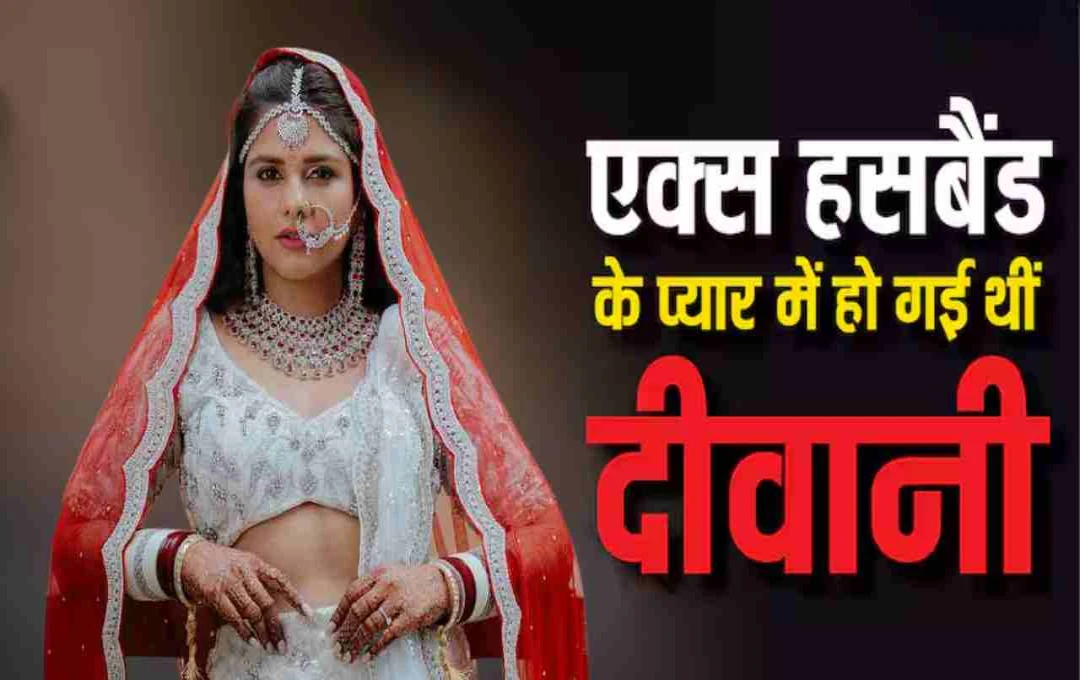 दलजीत कौर का भावुक खुलासा: 'एक्स-पति के प्यार में इतनी दीवानी थी कि लोगों से बात करना तक छोड़ दिया था'