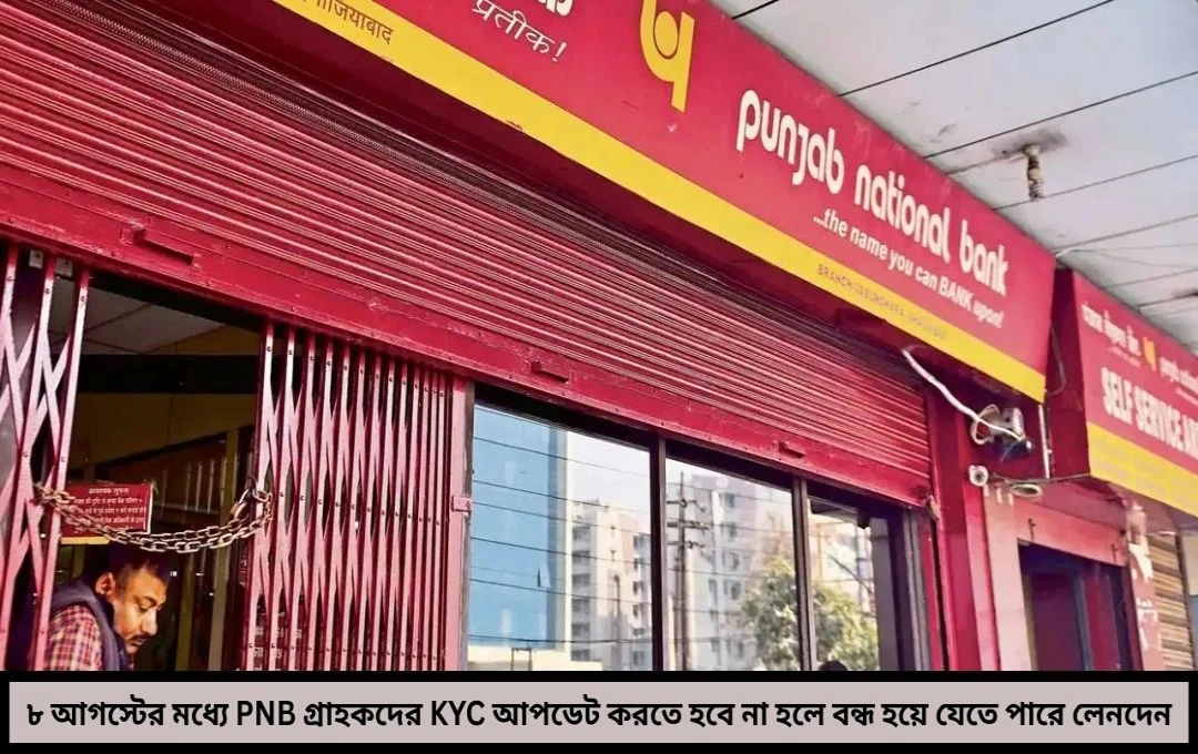 PNB গ্রাহকদের জন্য জরুরি খবর! সময়মতো না করলে বন্ধ হয়ে যাবে লেনদেন, জানুন কেওয়াইসি আপডেটের নিয়ম