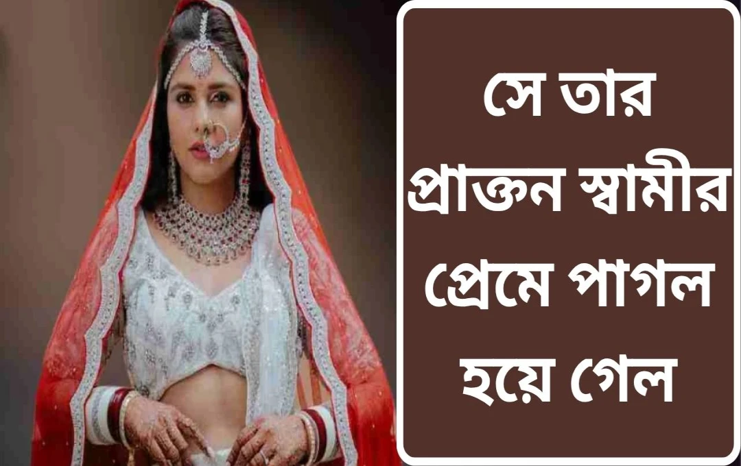 শালীন ভানোতের প্রতি ভালোবাসায় অন্ধ ছিলেন দলজিৎ কৌর!