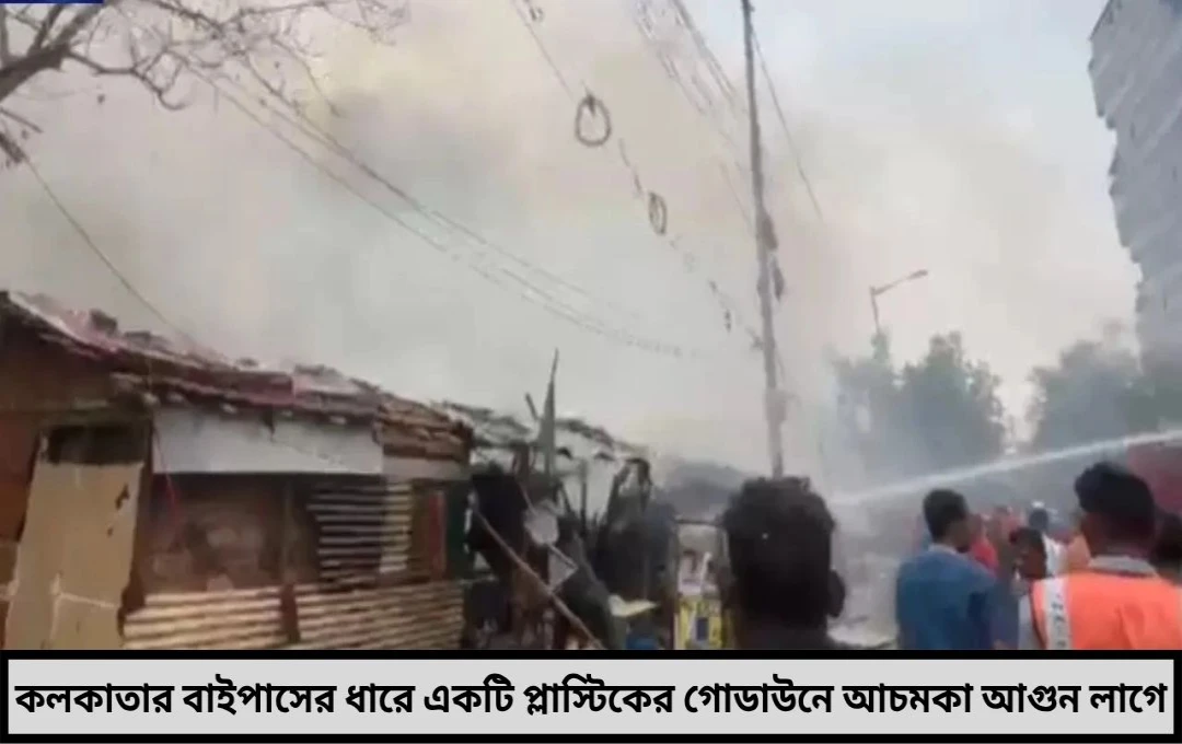 বাইপাসের ধারে আগুন! আতঙ্ক ছড়াল ঘনবসতিপূর্ণ এলাকায়