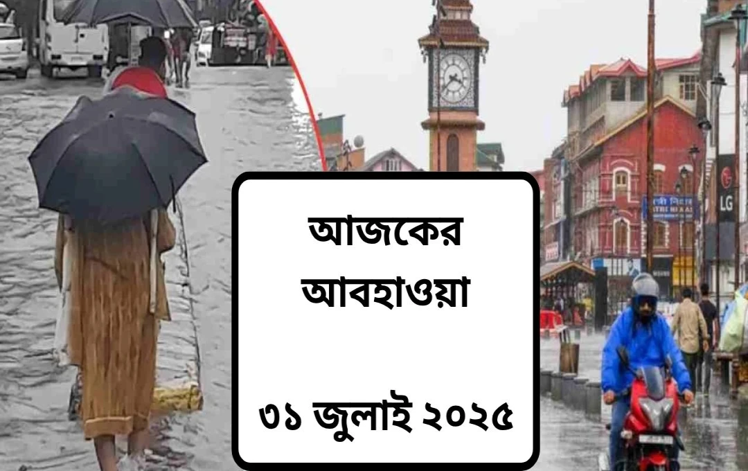 দিল্লি-এনসিআর সহ উত্তর ও পশ্চিম ভারতে ভারী বৃষ্টির সতর্কতা