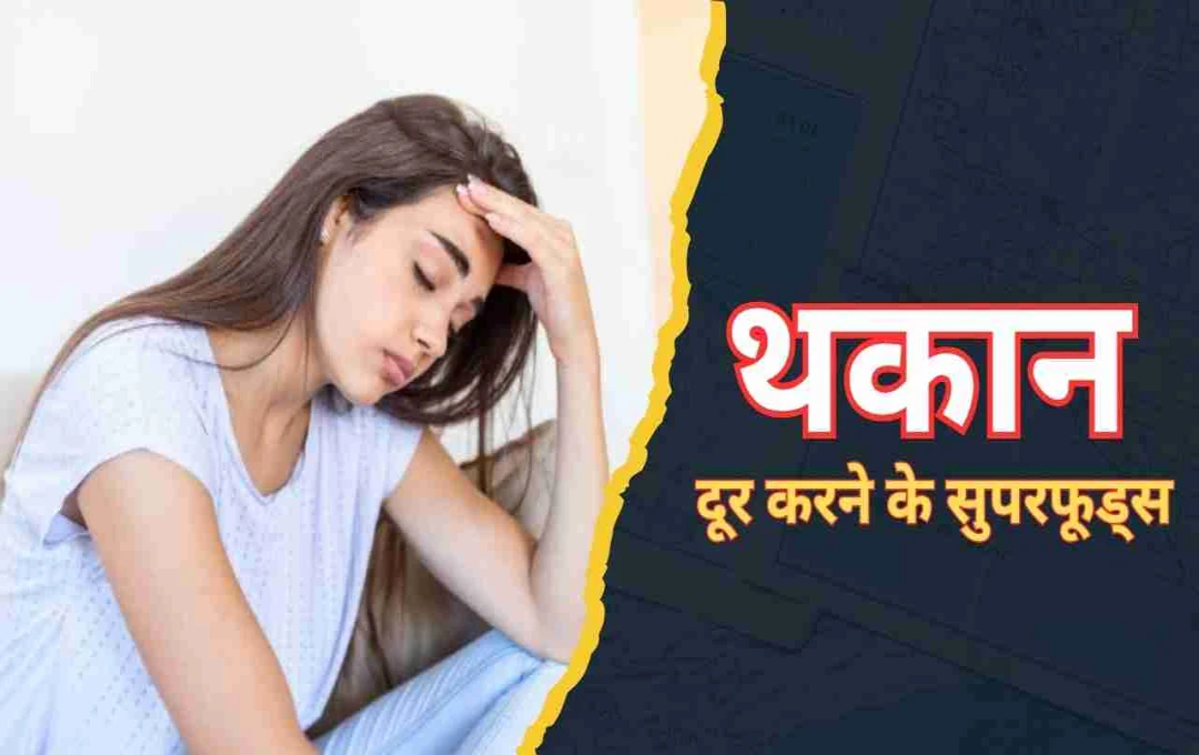 हर वक़्त थकान और सुस्ती से हैं परेशान? डाइट में शामिल करें ये सुपरफूड्स और पाएं जबरदस्त एनर्जी 