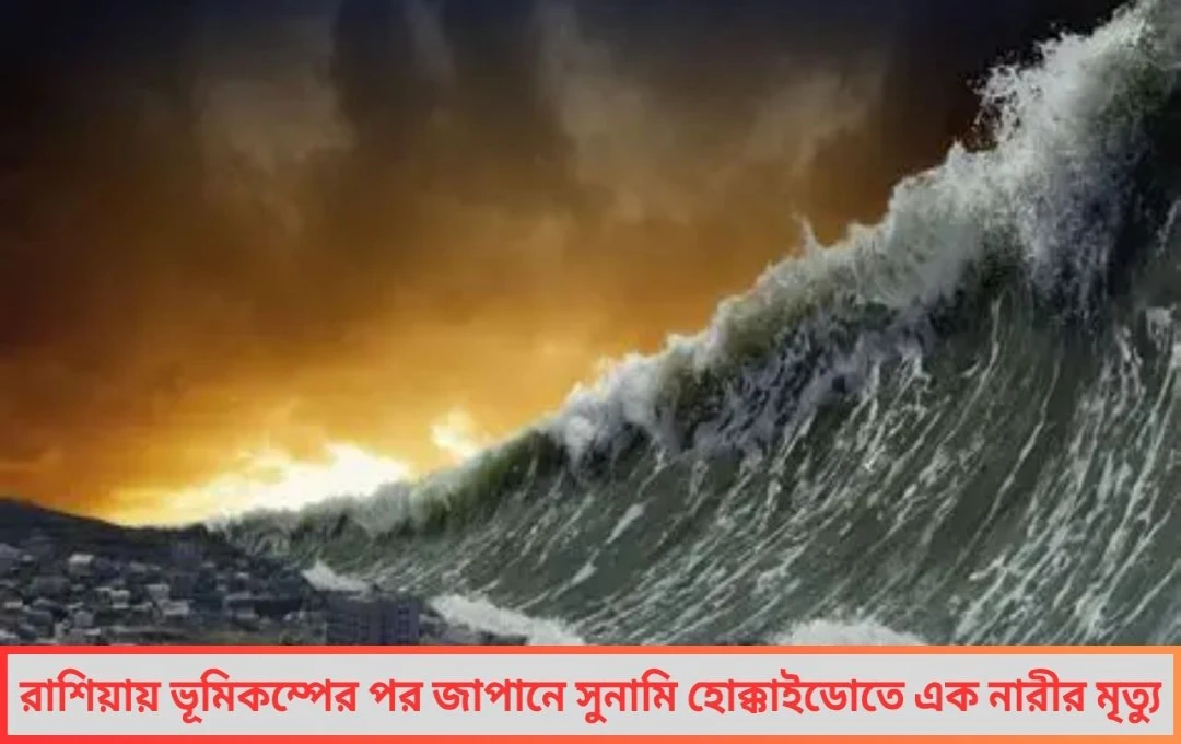 রাশিয়ায় ভূমিকম্প, জাপানে সুনামির তাণ্ডব! হোক্কাইডোতে মহিলার মৃত্যু, আতঙ্ক ছড়াল উপকূলে