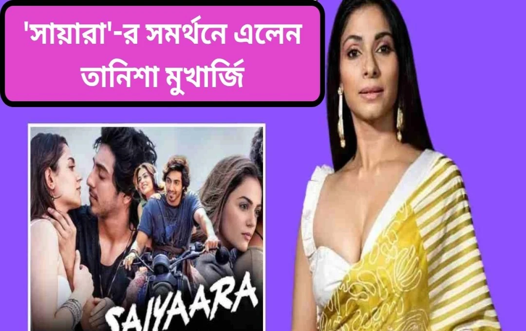 ‘সায়্যারা’ সিনেমার সাফল্য ও বিতর্ক: পেড রিঅ্যাকশনের অভিযোগ!