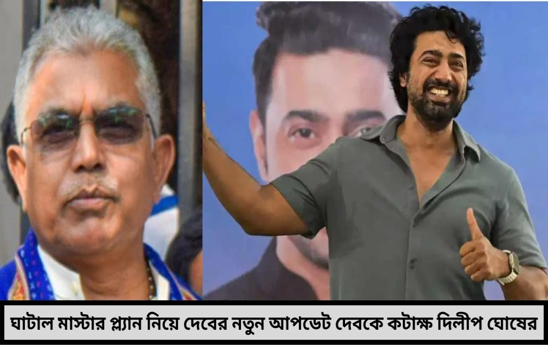 অতিবৃষ্টি ও DVC-র ছাড়া জলেই বন্যা’ ঘাটাল মাস্টার প্ল্যান নিয়ে নতুন আপডেট দিলেন দেব পাল্টা কটাক্ষ দিলীপের