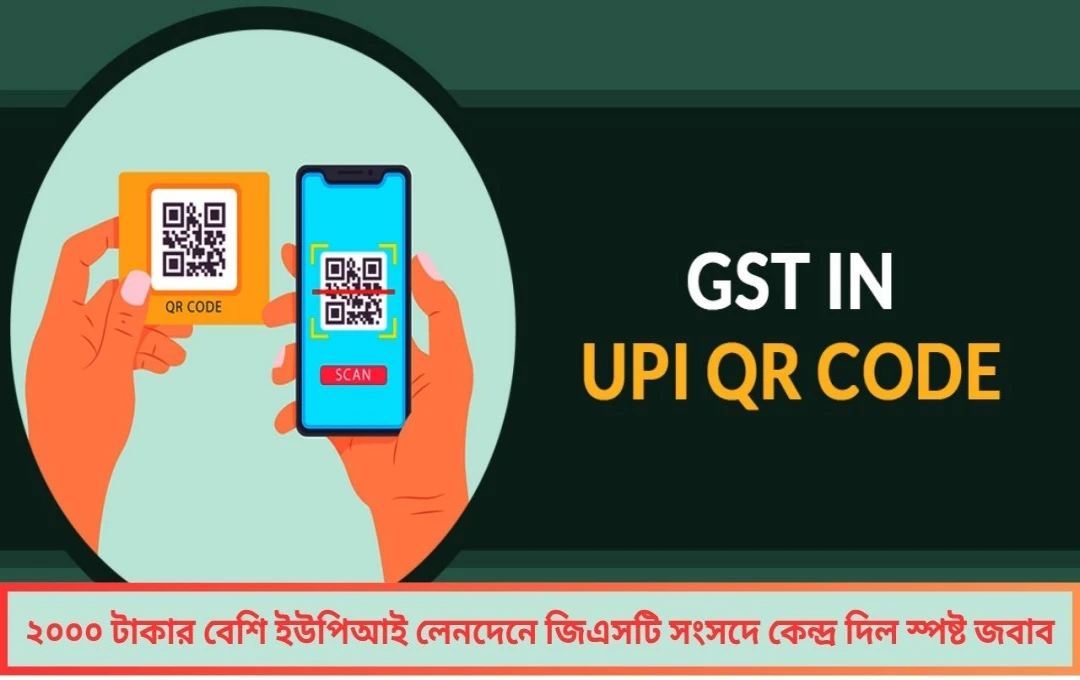 ২ হাজার টাকার বেশি ইউপিআই লেনদেনে জিএসটি লাগু সোশ্যাল মিডিয়ায় গুজব ছড়ালেও সংসদে কেন্দ্র দিল স্পষ্ট বার্তা!