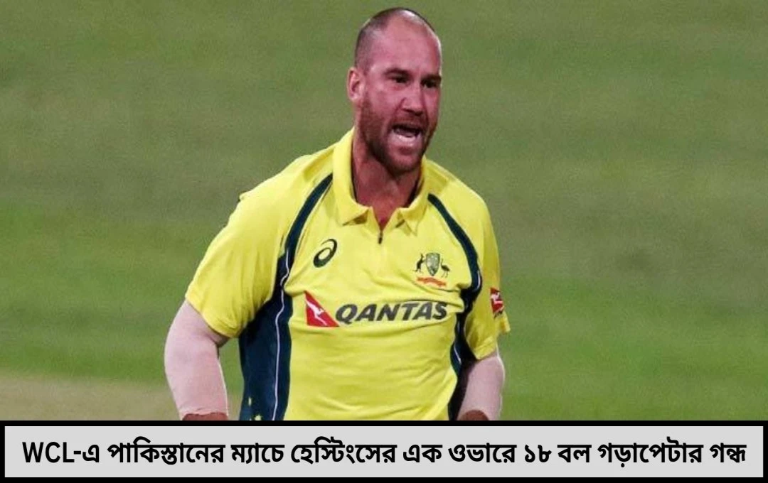 এক ওভারে ১৮ বল পাকিস্তানের ম্যাচে হেস্টিংসের ওভারে গড়াপেটার গন্ধ লেগেছে WCL-এ বিতর্কের ঝড়