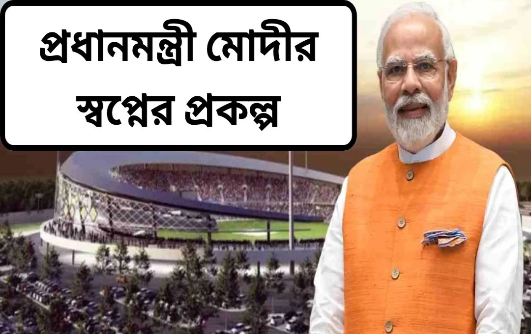 বারাণসীতে আন্তর্জাতিক ক্রিকেট স্টেডিয়াম: নির্মাণ দ্রুতগতিতে, শীঘ্রই সম্পন্ন হওয়ার পথে