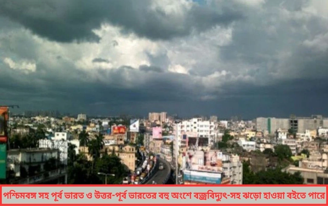 ঘূর্ণাবর্ত ও মৌসুমি অক্ষরেখার জাঁকিয়ে বসা, রাজ্যজুড়ে জারি বৃষ্টির সতর্কতা
