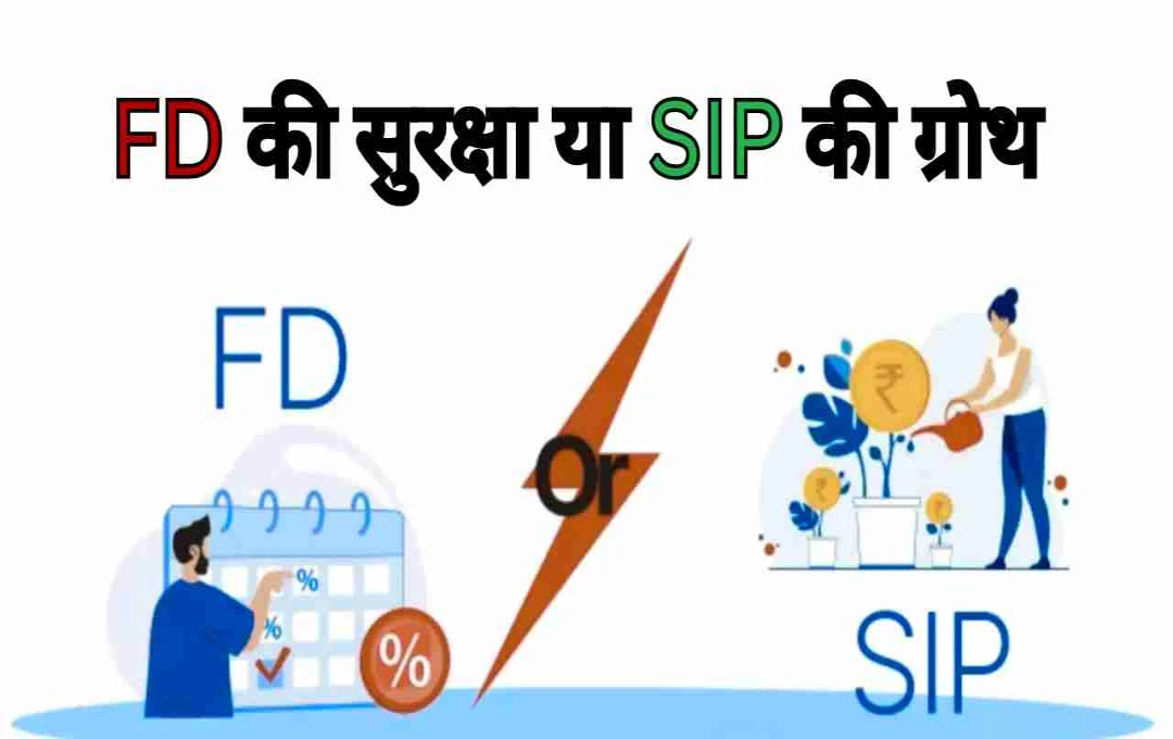 SIP vs. FD: Understanding the Key Differences for Smart Investing