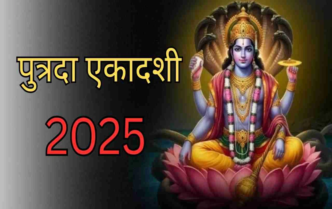 Putrada Ekadashi 2025: सावन में कब रखा जाएगा व्रत, जानें सही तारीख और पूजा विधि 