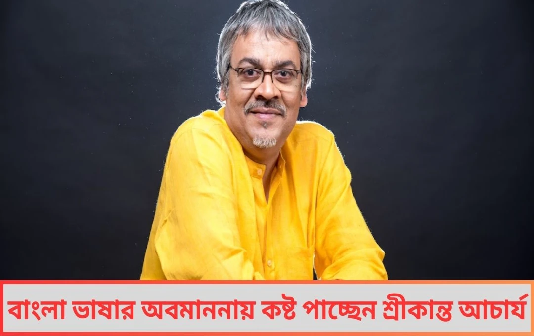 বাংলা ভাষা নিয়ে প্রহসন চলছে আমার লজ্জা করে বিস্ফোরক মন্তব্য শ্রীকান্ত আচার্যের