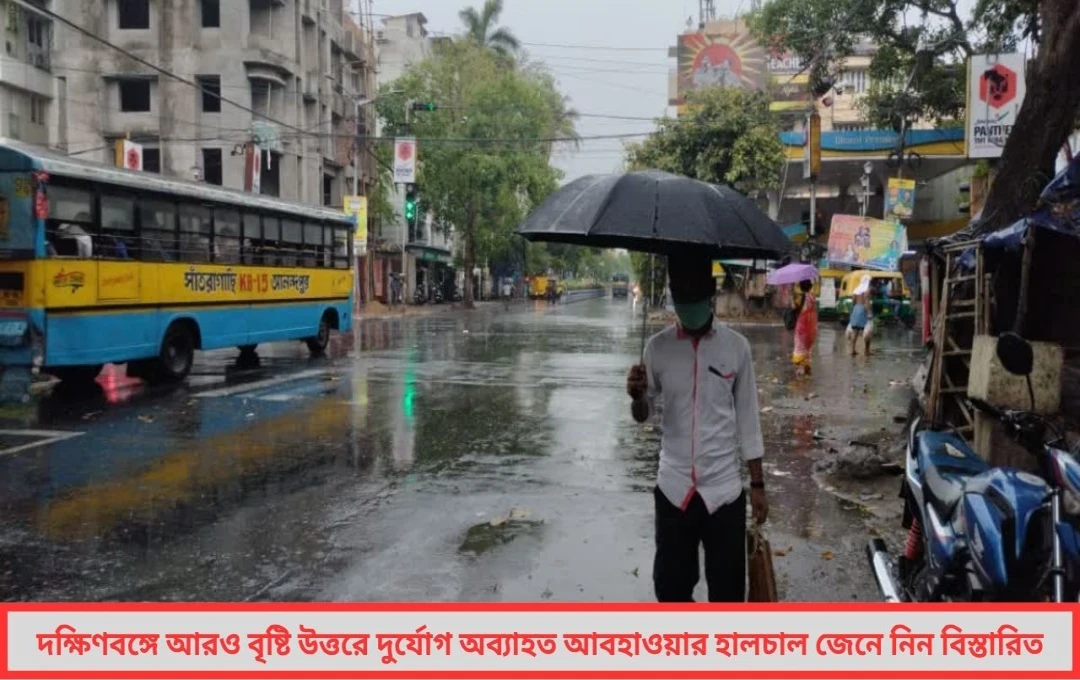 ঘূর্ণাবর্ত ও মৌসুমি অক্ষরেখার জাঁকিয়ে বসা রাজ্যজুড়ে জারি বৃষ্টির সতর্কতা !

