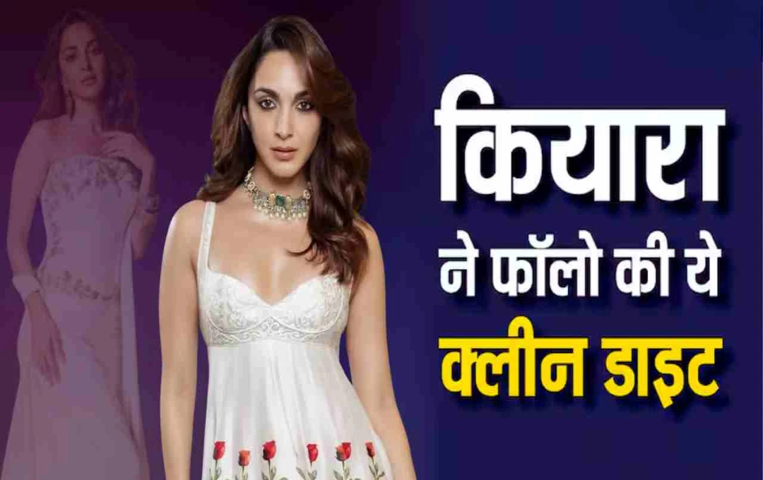 कियारा आडवाणी ने 'War 2' के लिए अपनाई खास क्लीन डाइट: बिकिनी लुक और एक्शन के लिए की कड़ी मेहनत