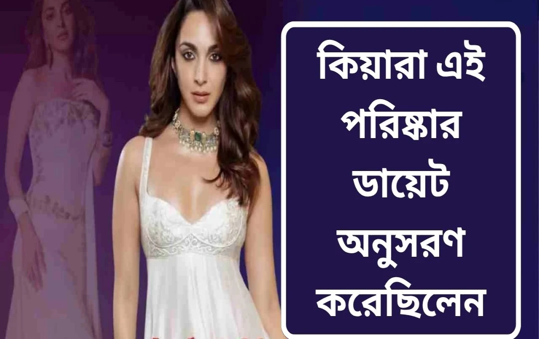 ওয়ার ২: কিয়ারার ডায়েট ও ফিটনেস রহস্য ফাঁস!