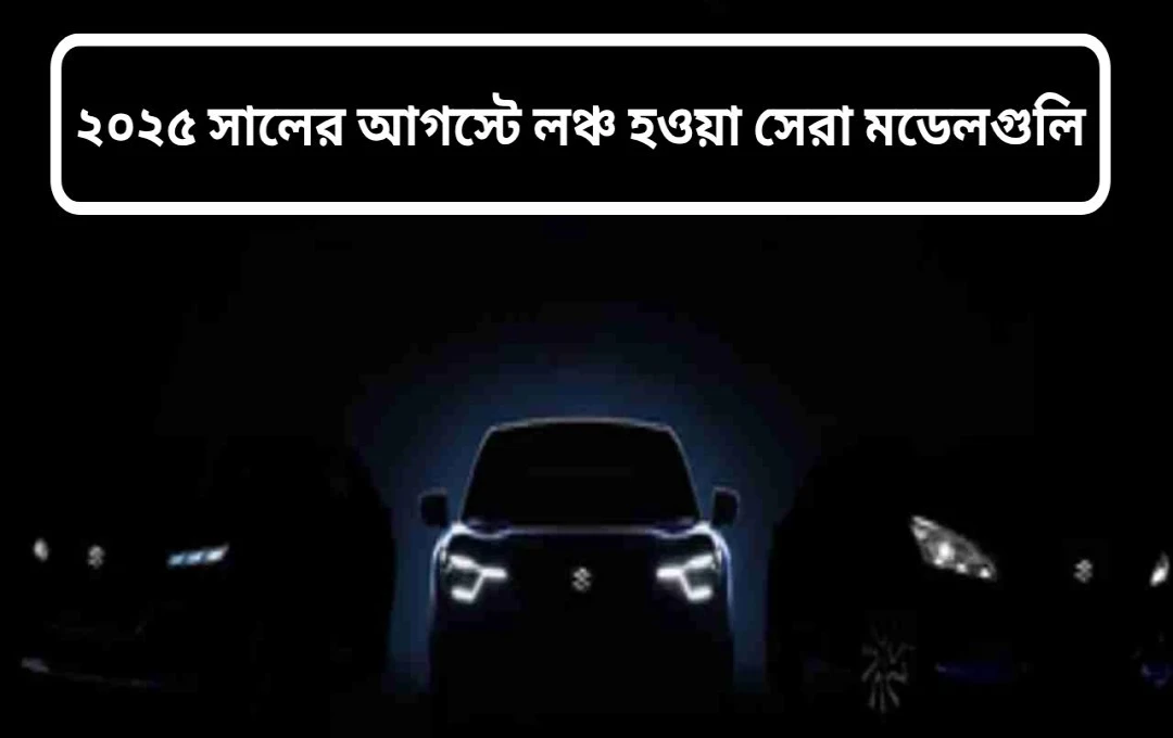ভারতে আগস্টে নতুন গাড়ির ধামাকা: ভলভো, মার্সিডিজ, মাহিন্দ্রা এবং ভিনফাস্ট আনছে আকর্ষণীয় মডেল