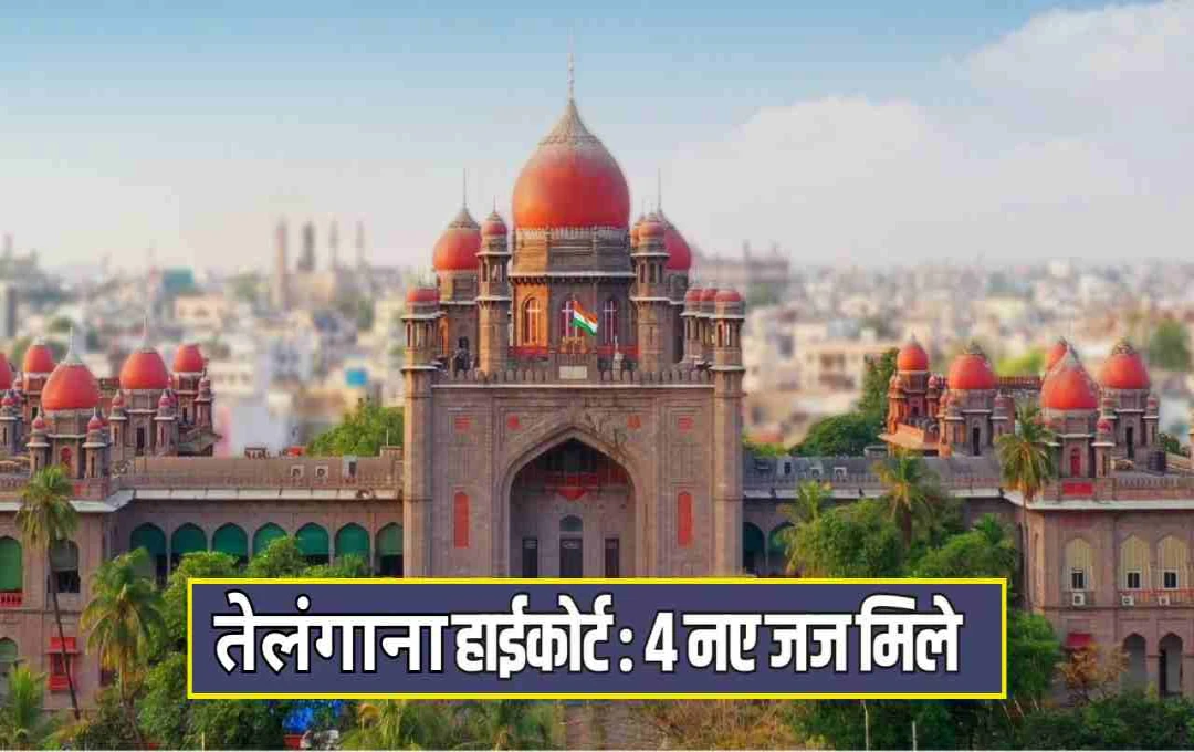 तेलंगाना हाई कोर्ट को मिले चार नए जज: कौन हैं ये वकील? जानिए उच्च न्यायालय जज बनने की प्रक्रिया