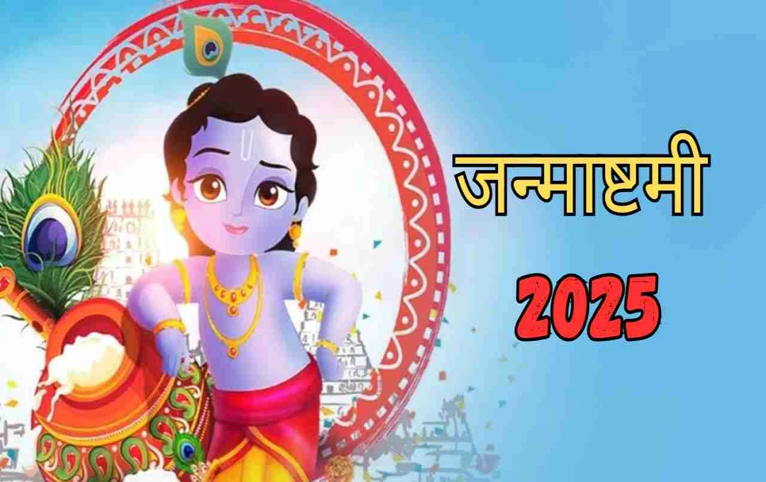 जन्माष्टमी 2025: मंदिर सजाने से पहले जानिए वो 7 पावन वस्तुएं जो लाना है अत्यंत शुभ