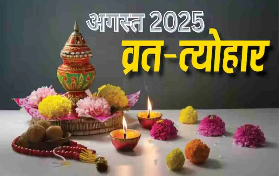 August Vrat Tyohar 2025: कब है रक्षाबंधन? देखें जन्माष्टमी और गणेश चतुर्थी सहित अन्य त्योहारों की लिस्ट 