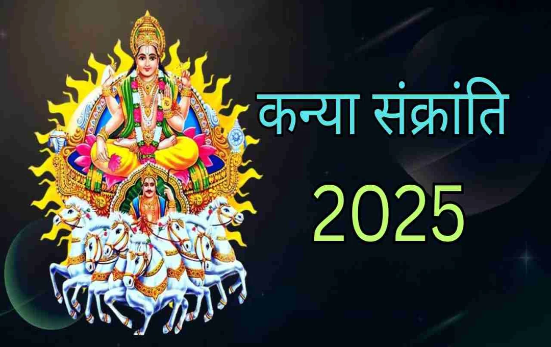 कन्या संक्रांति 2025 में कब और कैसे करें पूजा? जानिए सम्पूर्ण विधि और मुहूर्त