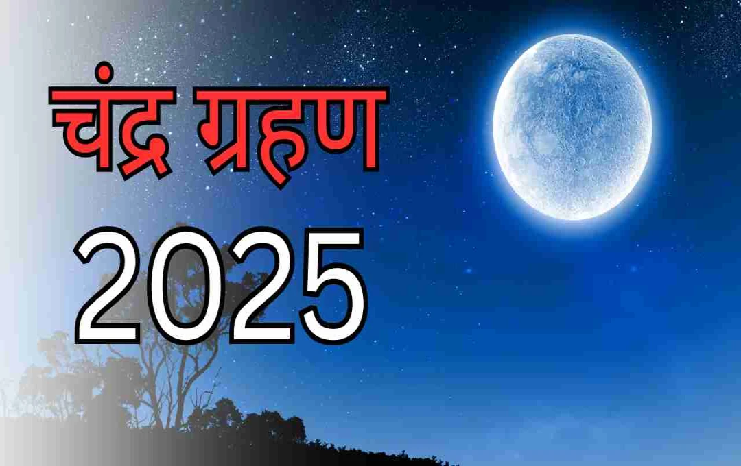 सितंबर में दिखेगा साल 2025 का आखिरी चंद्र ग्रहण, जानें समय और सूतक की जानकारी