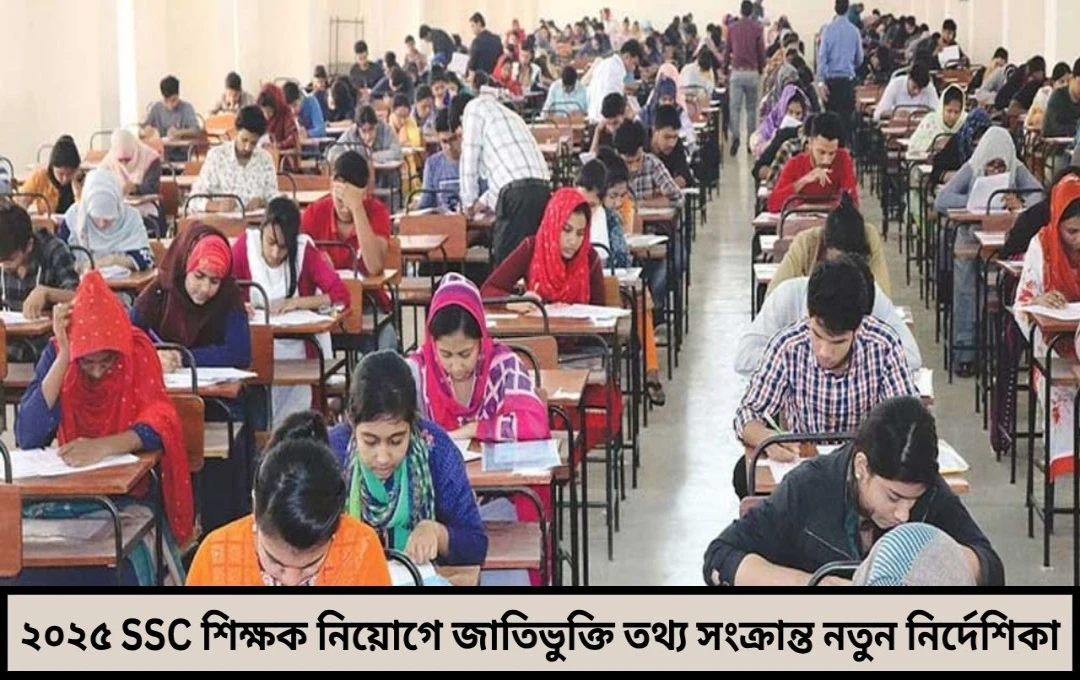 ২০২৫ শিক্ষক নিয়োগ জাতিভুক্তি নিয়ে নতুন বিজ্ঞপ্তি জারি SSC-র পরীক্ষার্থীদের জন্য খোলা হল এডিট উইন্ডো