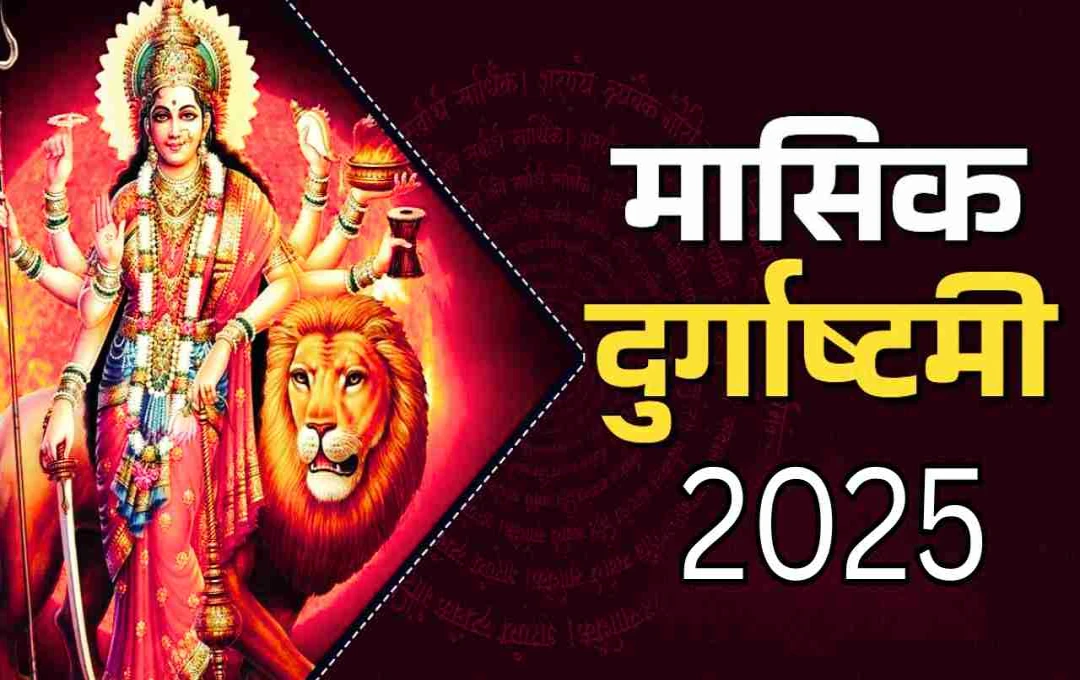 मासिक दुर्गाष्टमी 2025: 1 अगस्त को करें मां दुर्गा की पूजा, जानें शुभ मुहूर्त और विधि