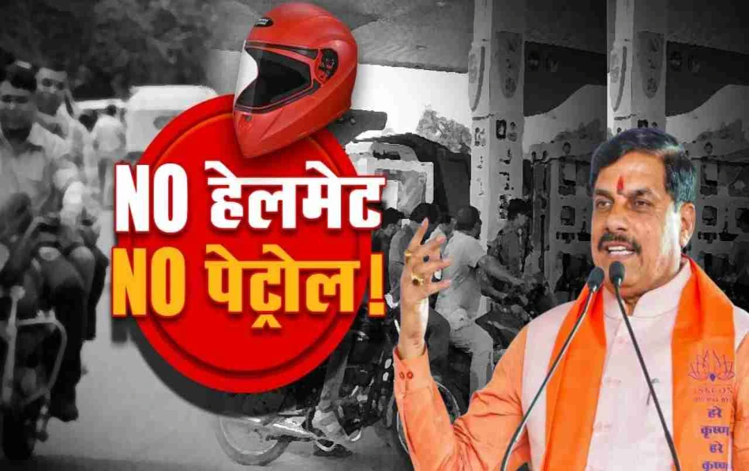 MP में बड़ा फैसला: 1 अगस्त से बिना हेलमेट अब नहीं मिलेगा पेट्रोल या CNG