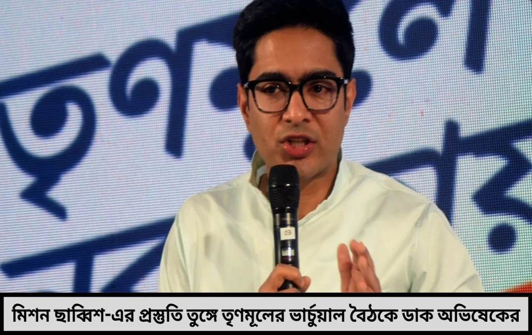 মিশন ছাব্বিশ’ শুরু ভার্চুয়াল বৈঠকে ডাক অভিষেক বন্দ্যোপাধ্যায়ের ২০২৬ বিধানসভা ভোটের ছক কষতে প্রস্তুত তৃণমূল