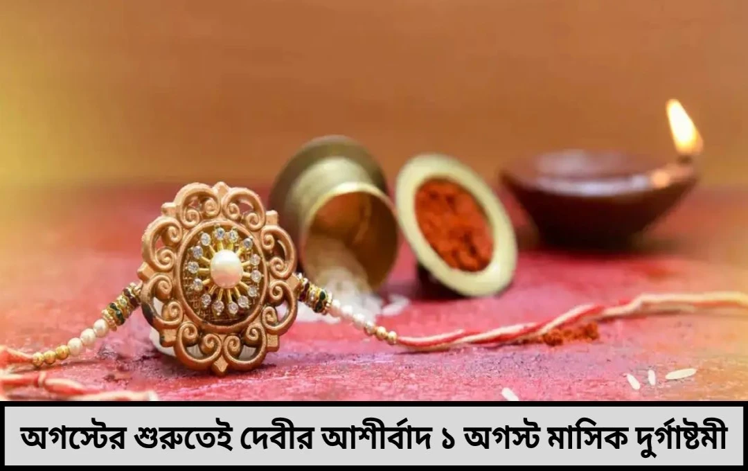অগস্ট মাসে উৎসবের ছড়াছড়ি শ্রাবণের সোমবার থেকে জন্মাষ্টমী জেনে নিন কবে পড়ছে কোন উৎসব