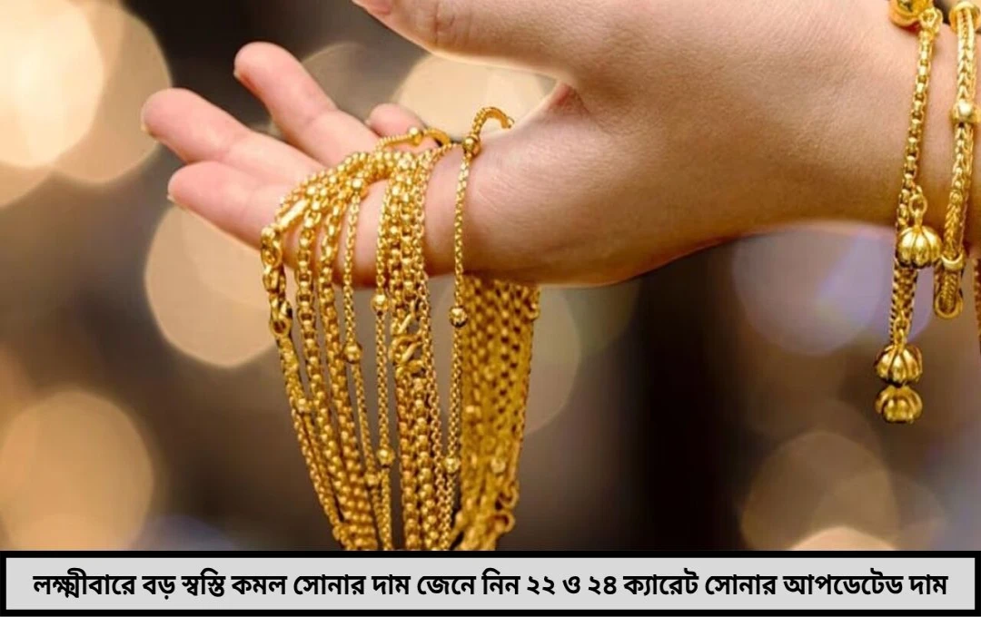 লক্ষ্মীবারে বড় স্বস্তির খবর কমল সোনার দাম