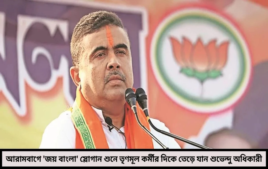 শুভেন্দুর রাগে জয় বাংলা বিতর্ক আরামবাগে তৃণমূল কর্মীর স্লোগানে ফেটে পড়লেন বিরোধী দলনেতা!