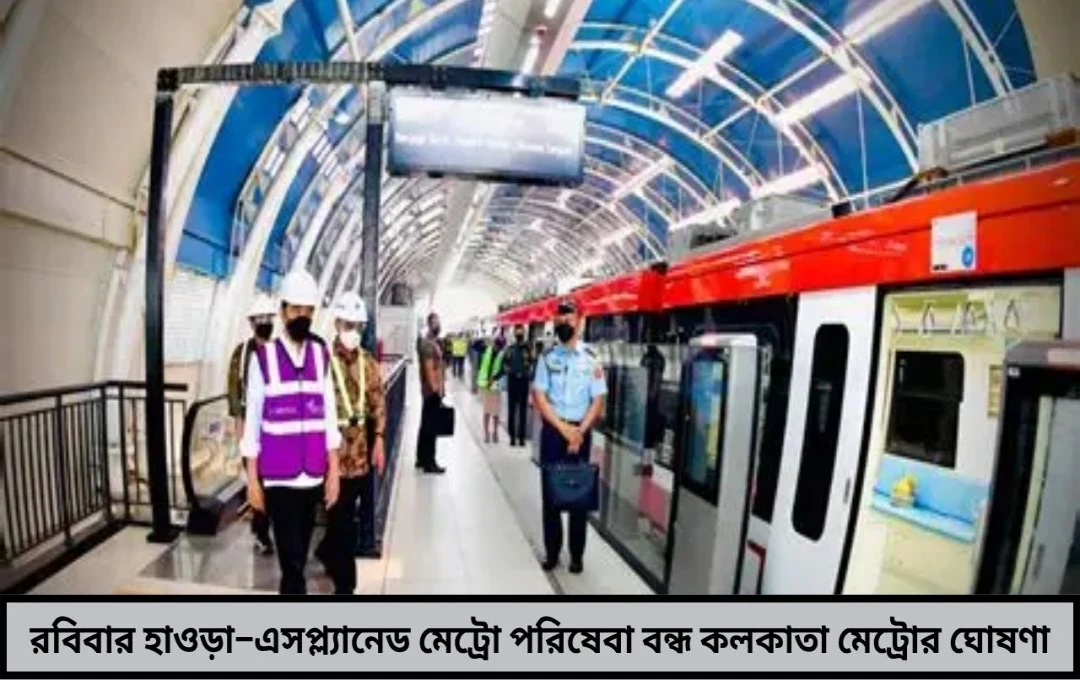রবিবার বন্ধ হাওড়া ময়দান–এসপ্ল্যানেড মেট্রো পরিষেবা, যাত্রীদের জন্য বাড়ছে চিন্তা !

