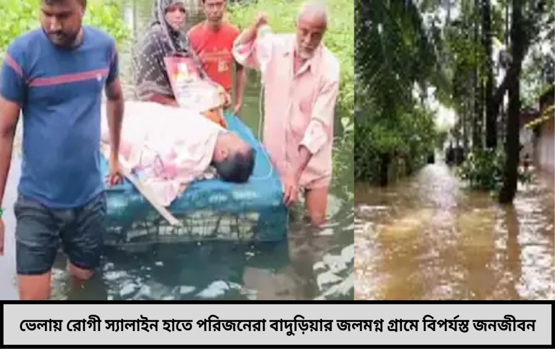বাদুড়িয়া জলাবদ্ধতা সংকটভেলায় রোগী স্যালাইন হাতে পরিজনেরা!