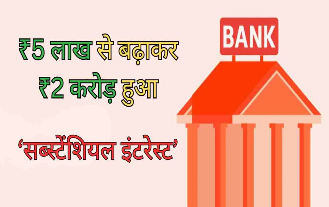 आज से लागू हुआ नया बैंकिंग कानून, ₹5 लाख से बढ़ाकर ₹2 करोड़ हुआ ‘सब्स्टेंशियल इंटरेस्ट’