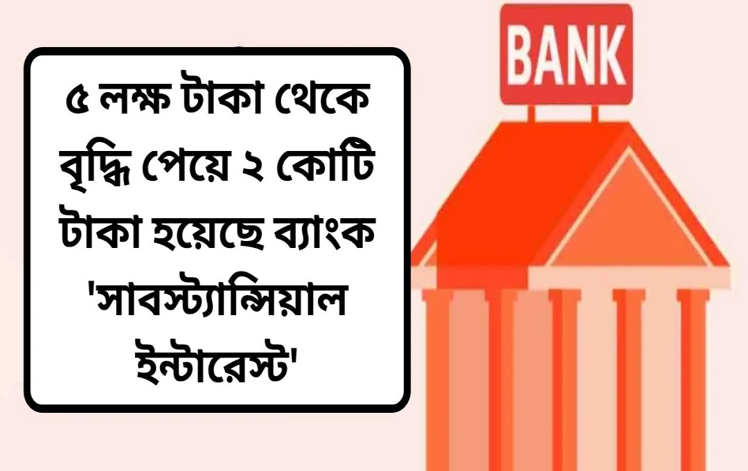 ব্যাংকিং আইন সংশোধন, ২০২৫: বড় পরিবর্তন এবং প্রভাব