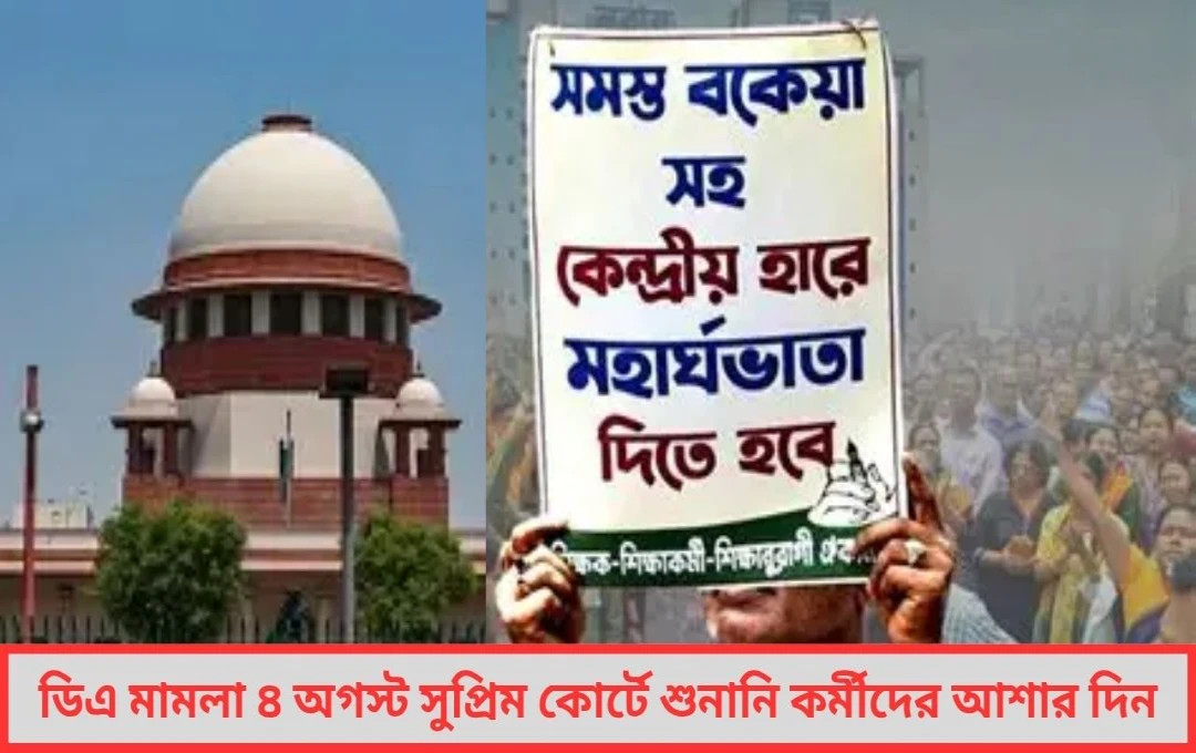 ডিএ মামলার চূড়ান্ত লড়াই এবার সুপ্রিম কোর্টে ৪ অগস্ট উঠছে গুরুত্বপূর্ণ শুনানি