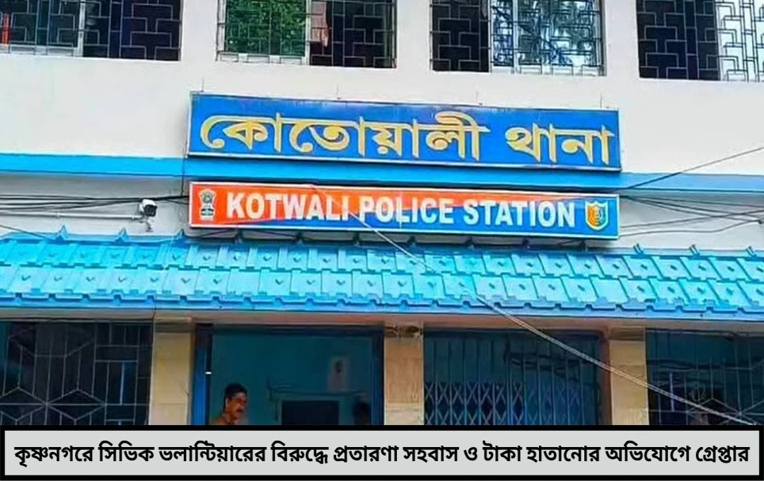 বিয়ের প্রতিশ্রুতি দিয়ে সহবাস ৪ লক্ষ টাকা হাতিয়ে যুবতীকে প্রতারণা গ্রেপ্তার সিভিক ভলান্টিয়ার কৃষ্ণনগরে