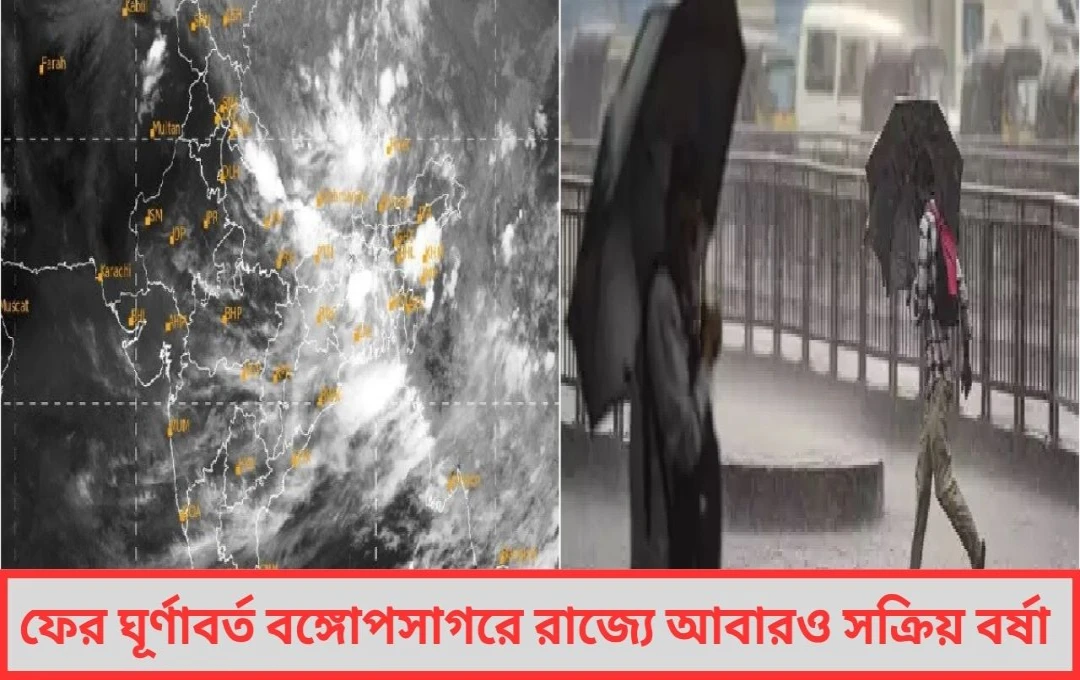 ফের ঘূর্ণাবর্ত বঙ্গোপসাগরে রাজ্যে আবারও সক্রিয় বর্ষা জেনে নিন কোন জেলায় কতটা বৃষ্টি কবে থেকে